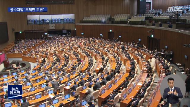 지금 국회는"공수처법 무제한 토론으로 저지"