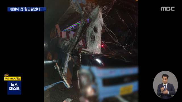 "내일 첫 월급날인데"출근길 졸음운전에 참변
