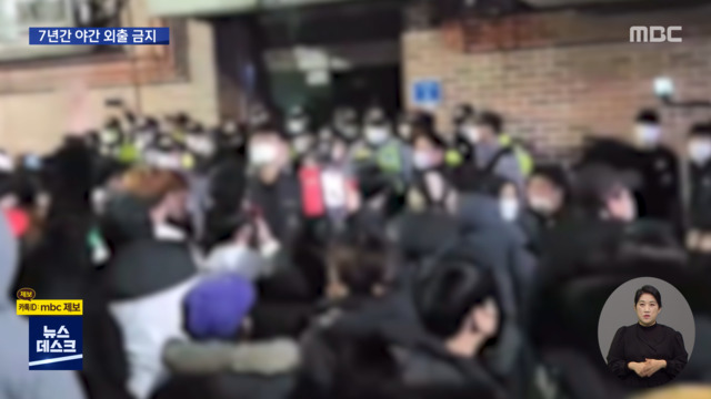 7년간 야간 외출 금지소주도 두 잔 이상 못 마셔