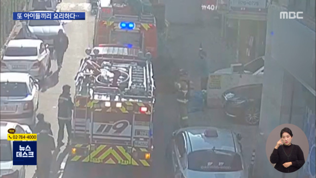 또 아이들끼리 요리하다이웃이 불 끄고 구조