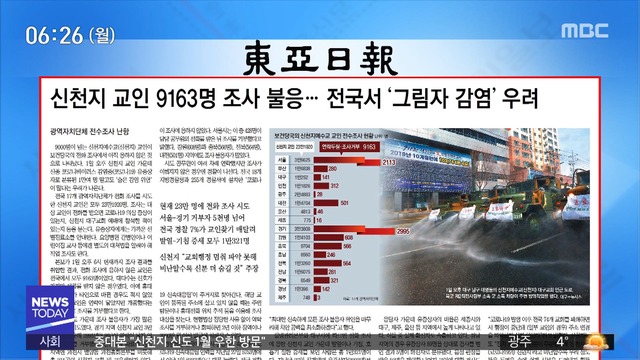 아침 신문 보기 신천지 교인 9165명 조사 불응전국서 그림자 감염 우려