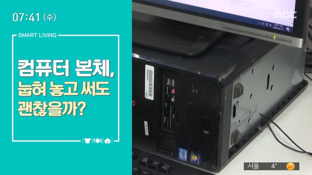 [스마트 리빙] 컴퓨터 본체, 눕혀놓고 써도 괜찮을까?