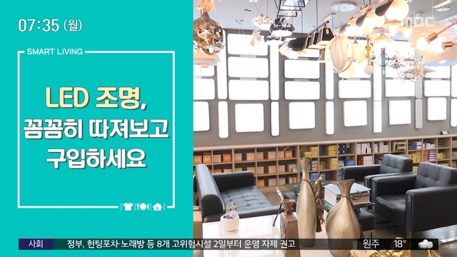 스마트 리빙] Led 조명, 어떻게 골라야 할까?