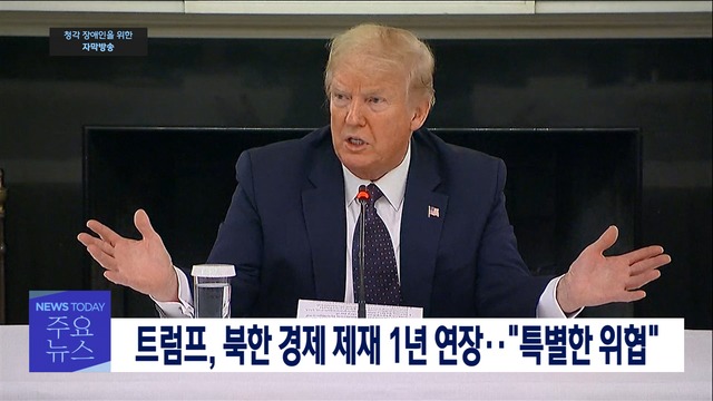 1부 오늘의 주요뉴스