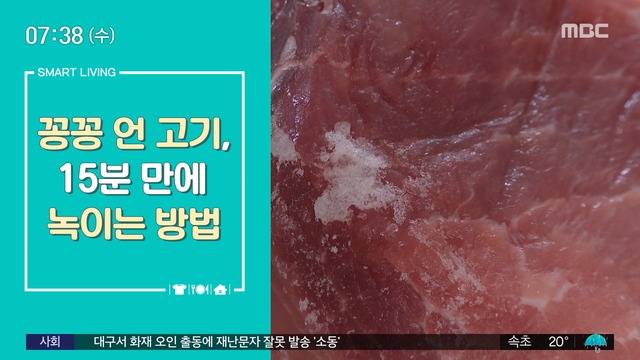 [스마트 리빙] 꽁꽁 언 고기, 15분 만에 녹이는 방법