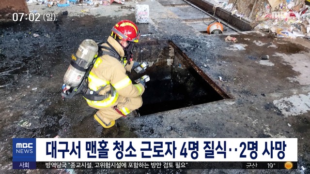 대구서 맨홀 청소 근로자 4명 질식2명 사망