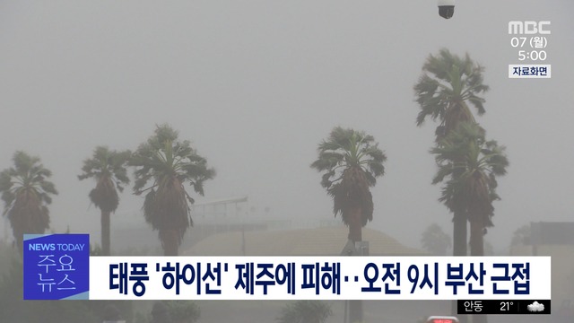 1부 오늘의 주요뉴스
