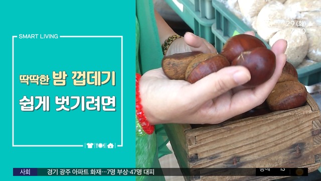 [스마트 리빙] 밤 껍데기, 쉽게 벗기려면? - MBC뉴스