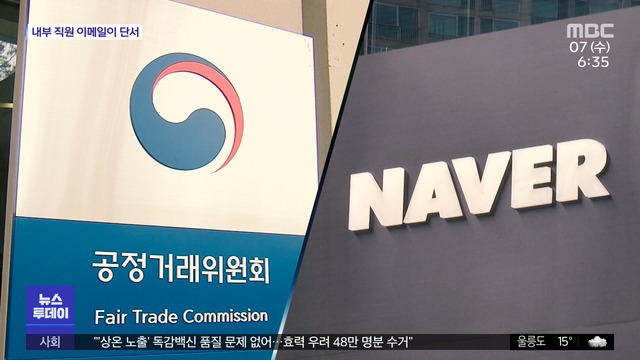 "네이버 검색 알고리즘 조작"267억 원 과징금