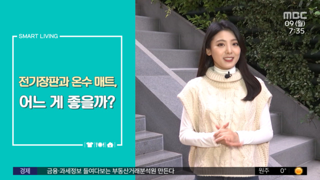 [스마트 리빙] 전기장판과 온수 매트, 장단점은? - MBC뉴스