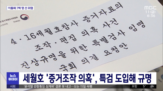 세월호 증거조작 의혹 특검 도입해 규명