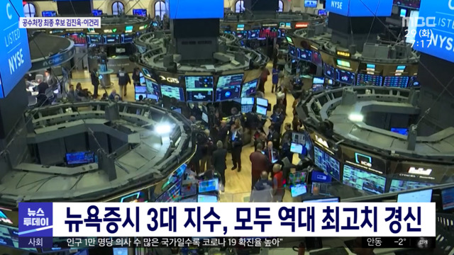 az-news-ai.blogspot.com - 뉴욕증시 3대 지수, 모두 역대 최고치 경신 - MBC뉴스