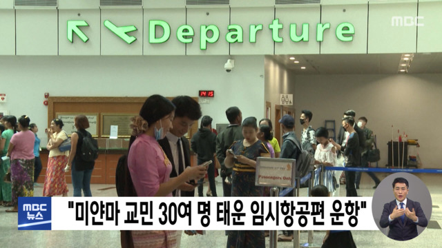 "미얀마 교민 30여 명 태운 임시항공편 운항"