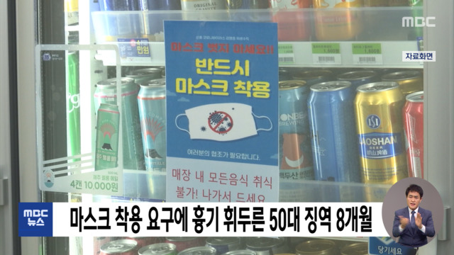 마스크 착용 요구에 흉기 휘두른 50대 징역 8개월