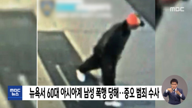 뉴욕서 60대 아시아계 남성 폭행 당해증오 범죄 수사