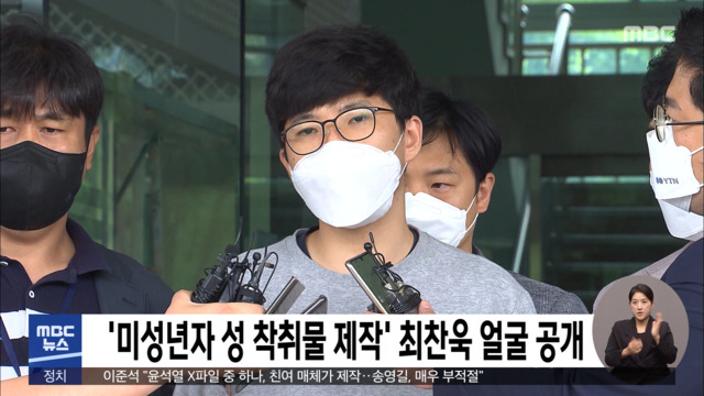 '미성년자 성 착취물 제작' 최찬욱 얼굴 공개