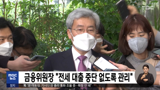 금융위원장 "전세 대출 중단 없도록 관리"