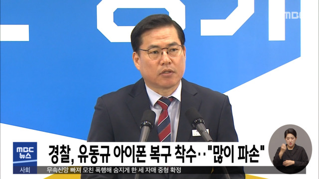 경찰 유동규 아이폰 복구 착수"많이 파손"