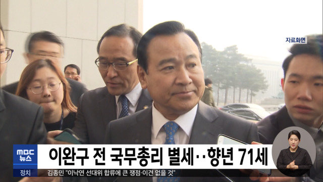 이완구 전 국무총리 별세향년 71세