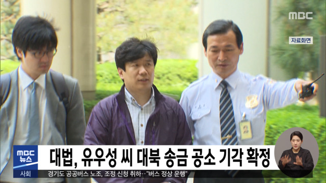 대법 유우성 씨 대북 송금 공소 기각 확정