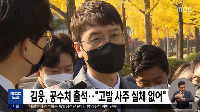 김웅 공수처 출석"고발 사주 실체 없어"