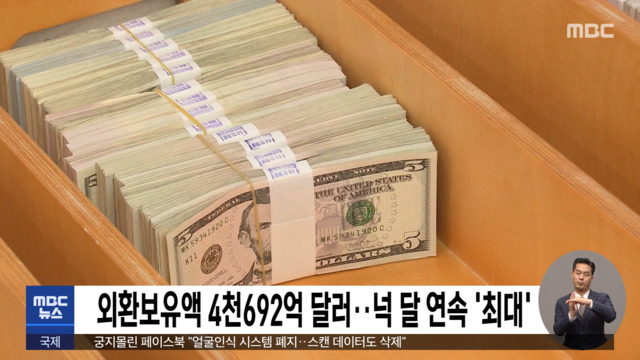 외환보유액 4천692억 달러넉 달 연속 최대