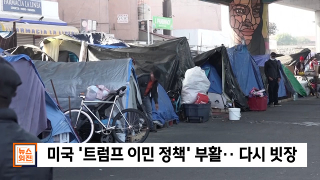 뉴스외전 뉴스 스토리 미국 트럼프 이민 정책 부활다시 빗장