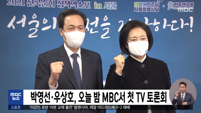 박영선·우상호, 오늘 밤 MBC서 첫 TV 토론회