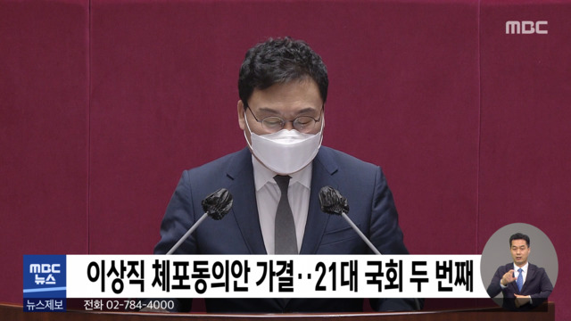 이상직 체포동의안 가결21대 국회 두 번째