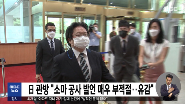日 관방 "소마 공사 발언 매우 부적절‥유감"