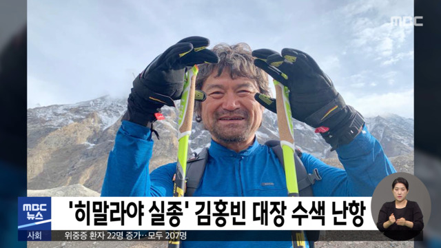 '히말라야 실종' 김홍빈 대장 수색 난항