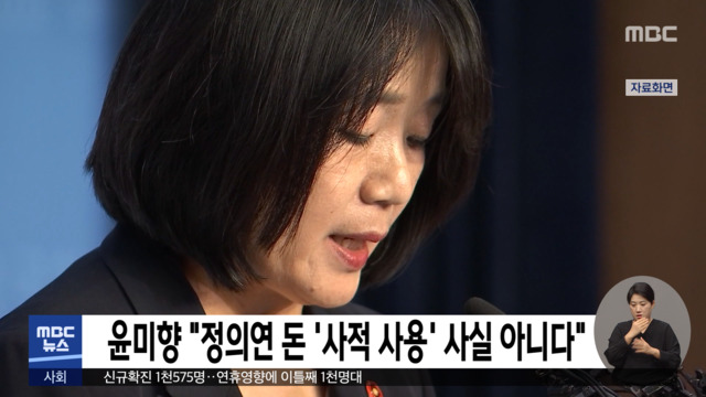 윤미향 "정의연 돈 '사적 사용' 사실 아니다"