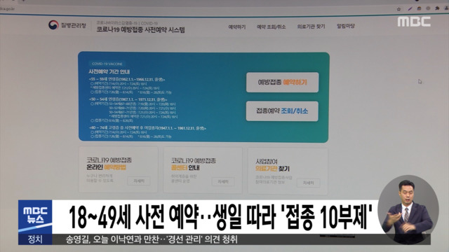 18~49세 사전 예약…생일 따라 '접종 10부제'