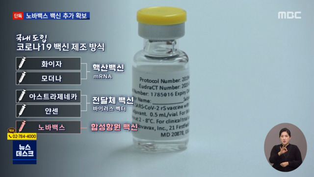 [단독] 추가 NovaVax 백신 확보 … 가능한 빨리 이달 종료
