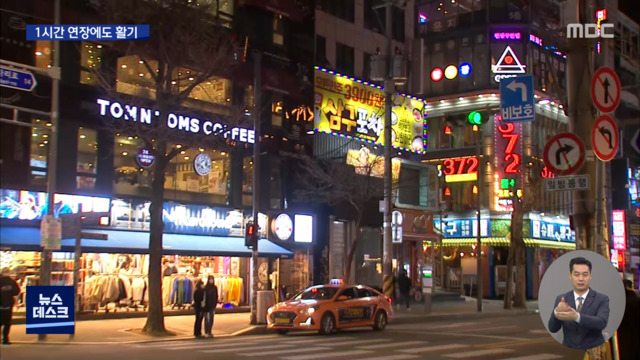 1시간 연장에도 거리에 활기…"더 늘려야"