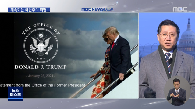 집중취재M 트럼프 탄핵 부결됐지만커져가는  극단주의