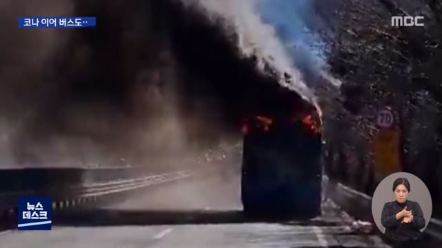 Electric bus is also on fire after Kona electric car…  “Same battery product”