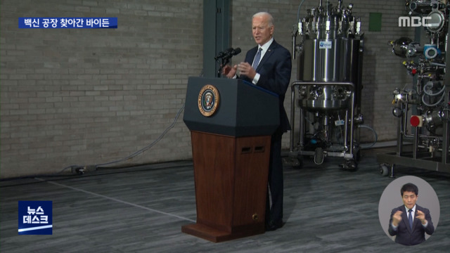 Biden은 백신 공장을 찾았습니다. “안전하고 적합합니다.”
