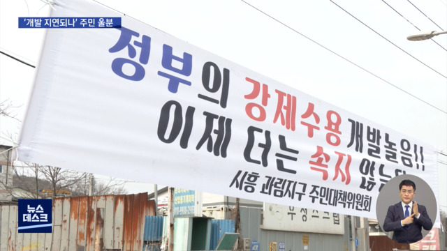 "10년을 참았는데"개발 지연 우려에 주민 분노