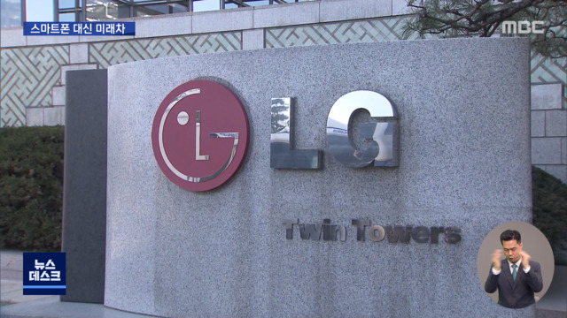 LG Electronics withdraws ‘5 trillion deficit’ smartphones…  “Focus on the car of the future”