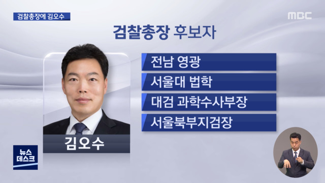 새 검찰총장에 김오수 지명검찰개혁 완수할까