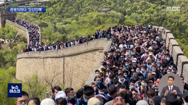 "더 이상은 못 참아"중국 관광지마다 인산인해