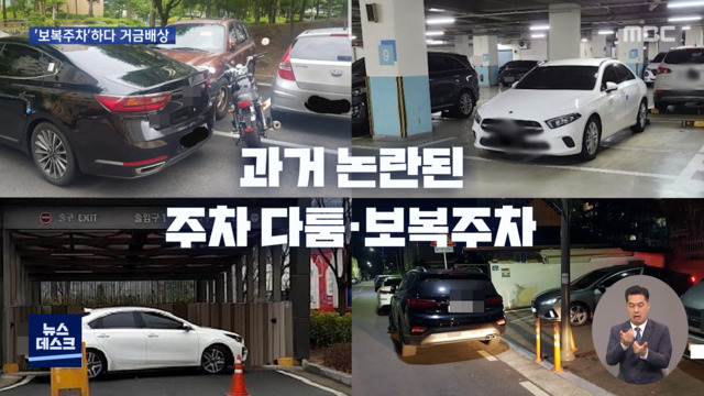 오늘 이 뉴스 무개념 주차에 보복주차 하다 거금 배상