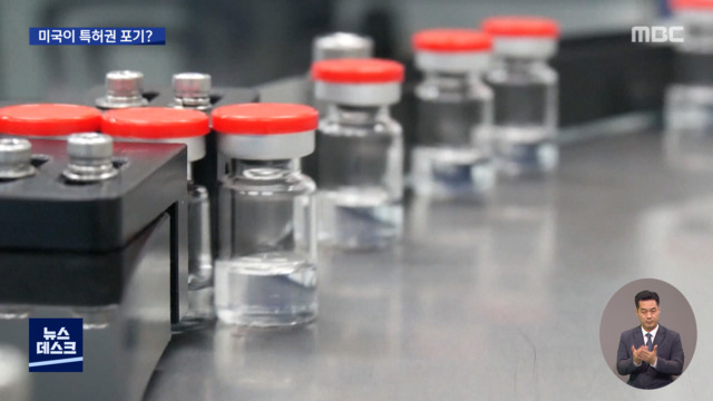 백신 특허권 풀릴까백악관 "일시적 포기 논의"