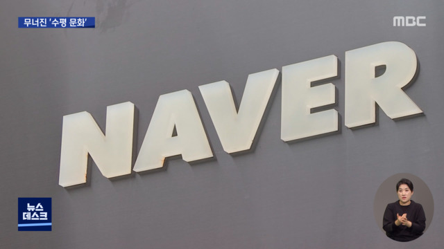 한국의 구글 표방했지만성장과 함께 수직 문화로