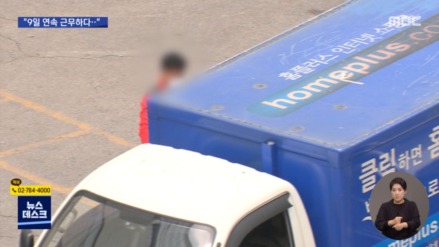 9일 연속 근무한 뒤 끝내 사망"유족 정직원 시켜주겠다"