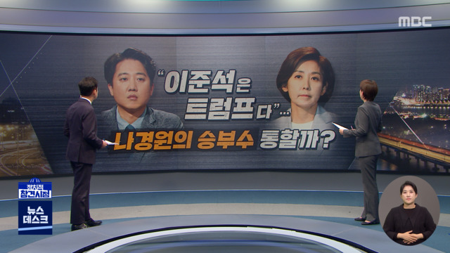 정참시 "이준석은 트럼프다"나경원의 승부수 통할까 