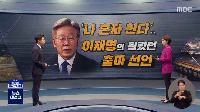 정참시나혼자한다이재명의달랐던출마선언