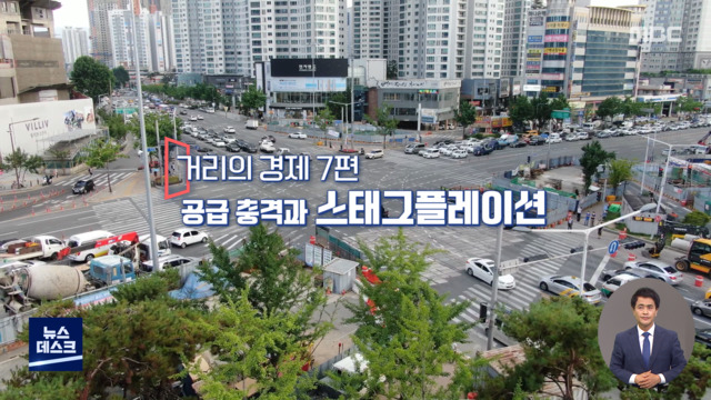 거리의 경제 7편 내 월급 빼고 다 오르는 이유  스태그플레이션 완벽정리