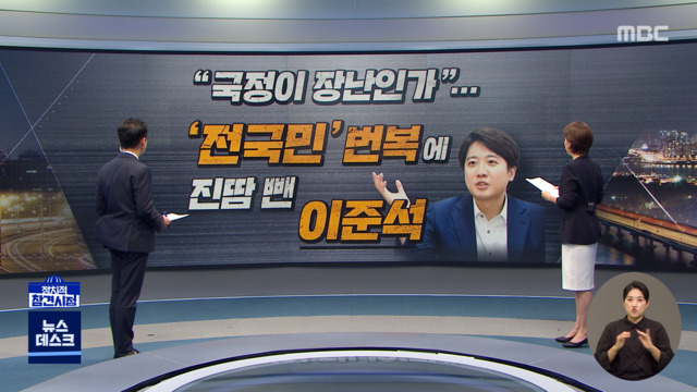 정참시국정이장난인가전국민번복에진땀뺀이준석